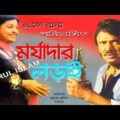 Morjadar Lorai – মর্যাদার লড়াই   Shabana – Jasim – Rajib Bangla Full Movie NURUL ISLAM