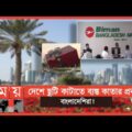 আবারো ঘুরে দাঁড়ানোর প্রত্যাশা ট্রাভেল ট্যুরিজমের! | Qatar Bangladesh | Qatar Travel | Somoy TV