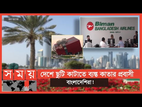 আবারো ঘুরে দাঁড়ানোর প্রত্যাশা ট্রাভেল ট্যুরিজমের! | Qatar Bangladesh | Qatar Travel | Somoy TV