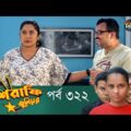 Mashrafe Junior – মাশরাফি জুনিয়র | EP 322 | Bangla Natok | Fazlur Rahman Babu | Shatabdi | Deepto TV