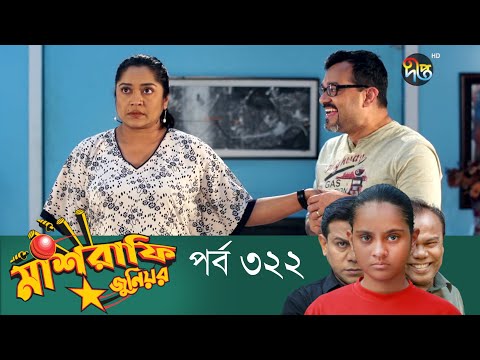 Mashrafe Junior – মাশরাফি জুনিয়র | EP 322 | Bangla Natok | Fazlur Rahman Babu | Shatabdi | Deepto TV