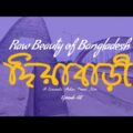 Raw Beauty of Bangladesh | দিয়া বাড়ী | Dia Bari | A Cinematic Action Travel Film | Short Film | E-02