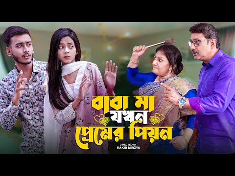 বাবা-মা যখন প্রেমের পিওন |  New Bangla Natok | Miraz Khan | Arohi Mim | Prank king | New Natok 2021