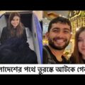 বাংলাদেশে আসার পথে তুরস্কে আটকে গেলাম! | Travelling to Bangladesh | UK Bangla Vlog | Shehwar & Maria
