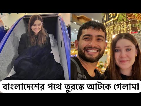 বাংলাদেশে আসার পথে তুরস্কে আটকে গেলাম! | Travelling to Bangladesh | UK Bangla Vlog | Shehwar & Maria