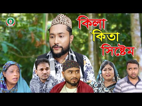 সিলেটি নাটক | কিলা কিতা সিস্টেম | SYLHETI NATOK | KILA KITA SYSTEM | BANGLA NATOK 2021