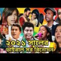 ২০২১ এর সকল ভাইরাল বিনোদন | Year Review 2021 Special Bangla Funny Dubbing | All Viral Topic of 2021