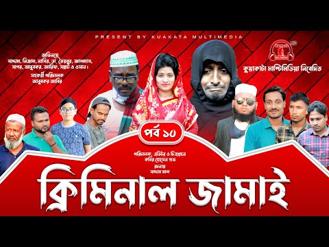 Bangla Comedy Natok | ক্রিমিনাল জামাই | পর্ব ১০ | Criminal Jamai  | Kuakata Multimedia New Natok