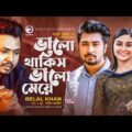 Valo Thakis Valo Meye | Belal Khan | New Bangla Song 2021 | Official Music Video | নতুন গান