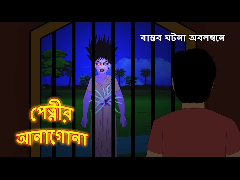 পেত্নীর আনাগোনা l ভৌতিক কাহিনী l Bangla Bhuter Golpo l Ghost l Scary l Horror l Funny Toons Bangla
