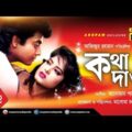 Kotha Dao | কথা দাও | Mousumi, Omor Sani, Bapparaz & Nishi | Bangla Full Movie