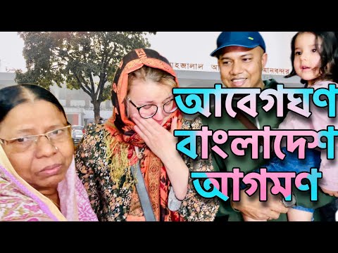 বিদেশিনী নাতালিয়ার প্রথম বাংলাদেশের শ্বশুরবাড়িতে কান্নাজড়িত আবেগঘন আগমন