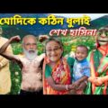 মোদিকে কঠিন ধুলাই করলেন শেখ হাসিনা||talking tom bangla funny video||Bangla funny video tom