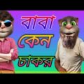 বাবা কেন চাকর‌ ||Talking Tom Bangla  Funny video ||talking Tom Bangla Comedy video ||Mafi Khan