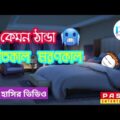 শীতকাল মরণকাল | Hasir Video | Bangla Comedy Cartoon | Funny Video | Joke of PASS Entertainment