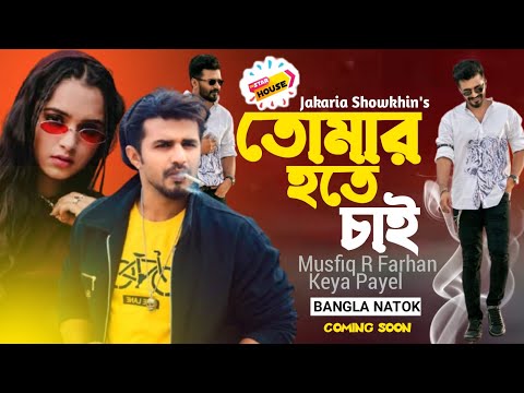 তোমার হতে চাই | Musfiq R Farhan | Keya Payel | Bangla New Natok 2021 | রিলিজ হবে Crime Partner