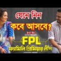 FPL | ফ্যামিলি প্রিমিয়ার লীগ | New Bangla Natok 2021 | Sujon | Ontora | কবে আসবে  | Lisan Drama