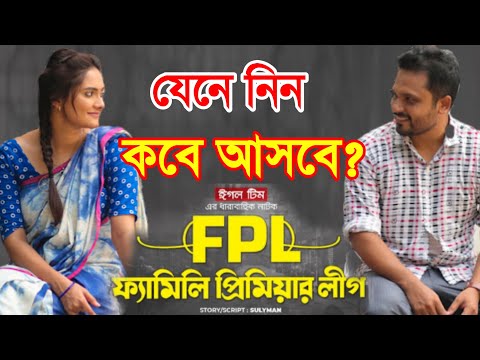 FPL | ফ্যামিলি প্রিমিয়ার লীগ | New Bangla Natok 2021 | Sujon | Ontora | কবে আসবে  | Lisan Drama