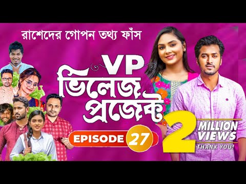 Village Project | Bangla Natok | Zaher Alvi, Afjal Sujon, Sajal, Ontora, Mihi | Natok 2021 | EP 27