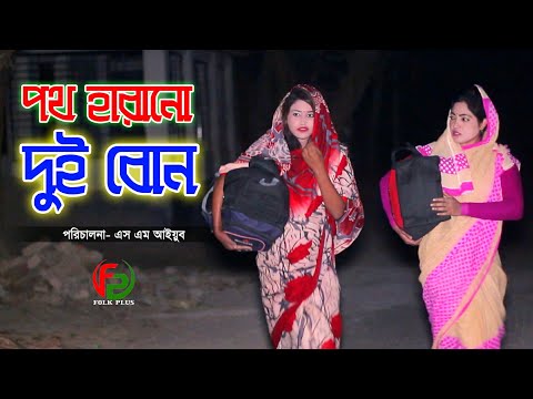 পথ হারানো দুই বোন | Bangla natok 2021 | Bibaho hobe | Vuler Mashul | onudhabon | Lucky | Nandini