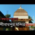 গোপীনাথপুর মন্দির ।Gopinathpur Mandir। Joypurhat । Bangladesh Travel ।Vlog-3.11