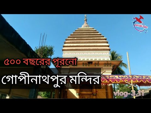 গোপীনাথপুর মন্দির ।Gopinathpur Mandir। Joypurhat । Bangladesh Travel ।Vlog-3.11