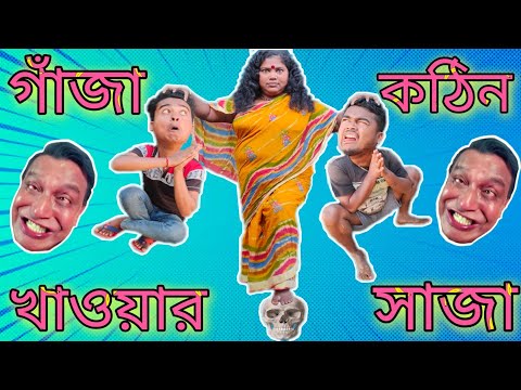 গাঁজা খোড় || gaja || bangla funny video || bangla comedy video || best funny video || new funny vd