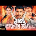 Raja Number One | Bangla Full Movie 2019 | Manna | Moyuri | Rajib | Mehedi | Shanaz | Action Movie