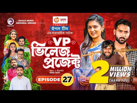 Village Project  EP 27 | Bangla Natok | Zaher Alvi, Afjal Sujon, Sajal, Ontora, Mihi | Natok 2021