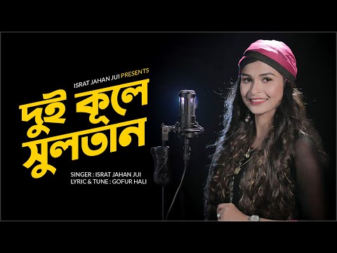 Dui Kule Sultan l দুই কূলে সুলতান l Israt Jahan Jui l Baul Song l Folk Song l Bangla New Song 2021