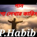 গান কারিগর ,P.Habib New Bangla music 🎼🎵🎵🎶 song lyrics vaago 2021. Bangladesh.