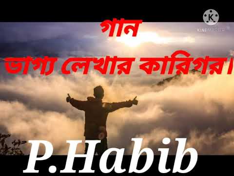 গান কারিগর ,P.Habib New Bangla music 🎼🎵🎵🎶 song lyrics vaago 2021. Bangladesh.