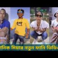 মানিক মিয়ার নতুন ফানি ভিডিও । Manik Mia Funny Video । Bangla Funny Video । Manik Mia Official Video