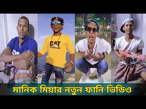 মানিক মিয়ার নতুন ফানি ভিডিও । Manik Mia Funny Video । Bangla Funny Video । Manik Mia Official Video