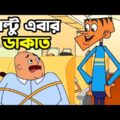 বল্টু এবার ডাকাত | New Bangla Funny Comedy Video Bangla Funny Jokes | Funny Tv