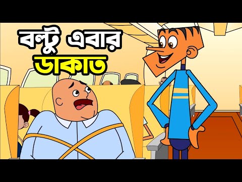 বল্টু এবার ডাকাত | New Bangla Funny Comedy Video Bangla Funny Jokes | Funny Tv
