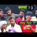 Kala comedy video 🤣| কালার কানের অপারেশন ? পর্ব ১০ | Bengali comedy video| Team366