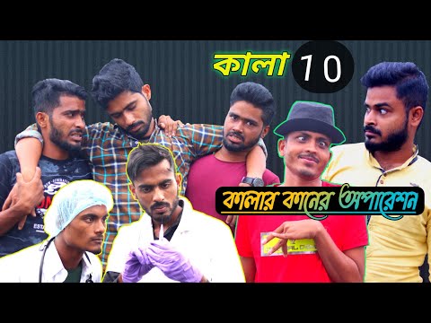 Kala comedy video 🤣| কালার কানের অপারেশন ? পর্ব ১০ | Bengali comedy video| Team366