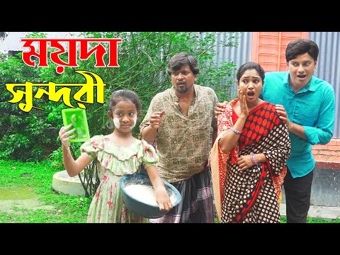 ময়দা সুন্দরী | Moyda Sundori  | একটি বিনোদনমূলক শর্টফিল্ম |  | Comedy Bangla Natok 2021 | rong tv