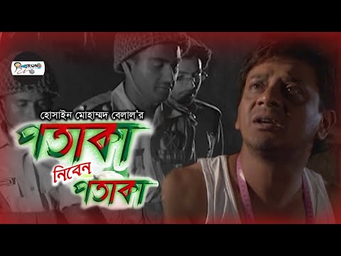 Potaka Niben Potaka | পতাকা নিবেন পতাকা | Victory Day Drama | Bangla Natok 2021 | Run Productions