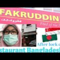 FAKRUDIN RESTAURANT-LITTLE BANGLADESH IN SINGAPORE ||JALAN-JALAN NEW NORMAL SINGAPURA- TRAVEL VLOG