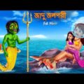 জাদু জলপরী | Jadu Jolpori | FULL MOVIE | Bangla Golpo Cartoon | Bangla Stories | Horror Story Bangla