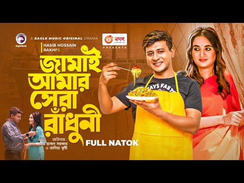 Jamai Amar Shera Radhuni | Shamim Hasan Sarkar | Tania Brishty | Bangla New Natok 2021