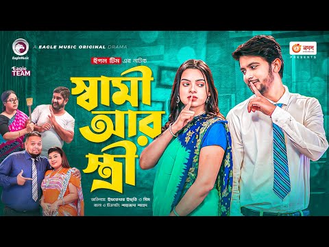 Shami Ar Stri | স্বামী আর স্ত্রী | Iftekhar Ifti | Mim | Bangla New Natok 2021