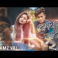 Samz Vai | Valobashi Bole | Bangla Music Video | New Song 2021 | Tanvir Paros