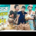 লোক দেখানো দান || Lok Dekhano Daan || Bangla Funny Video 2020 || Zan Zamin