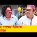 রাস্তার পাগলের ডিজিটাল চাঁদাবাজি! হাসুন আর দেখুন – Bangla Funny Video – Boishakhi TV Comedy