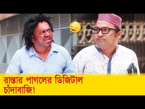 রাস্তার পাগলের ডিজিটাল চাঁদাবাজি! হাসুন আর দেখুন – Bangla Funny Video – Boishakhi TV Comedy