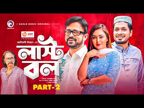 Last Ball Part 2 | Salauddin Lavlu | A Kh M Hasan | Tanha Tasnia Islam | Bangla New Natok 2021