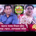 অন্যের বাসায় কিভাবে ফ্রীতে খেয়ে গেলেন মোশাররফ করিম, দেখুন – Bangla Funny Video – Boishakhi TV Comedy
